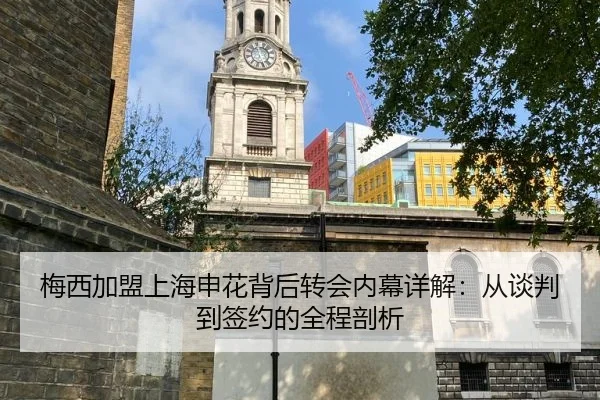 梅西加盟上海申花背后转会内幕详解：从谈判到签约的全程剖析