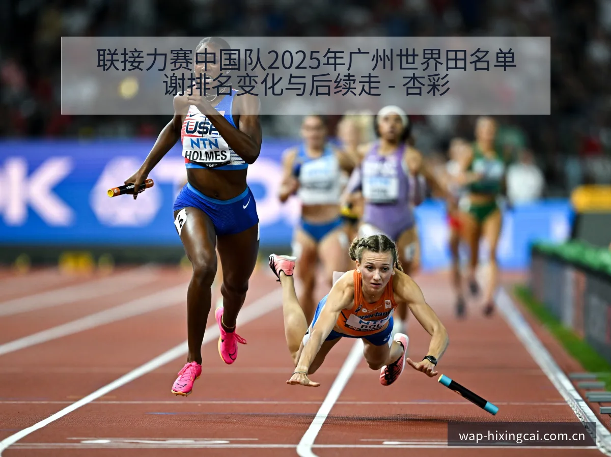 联接力赛中国队2025年广州世界田名单谢排名变化与后续走 - 杏彩