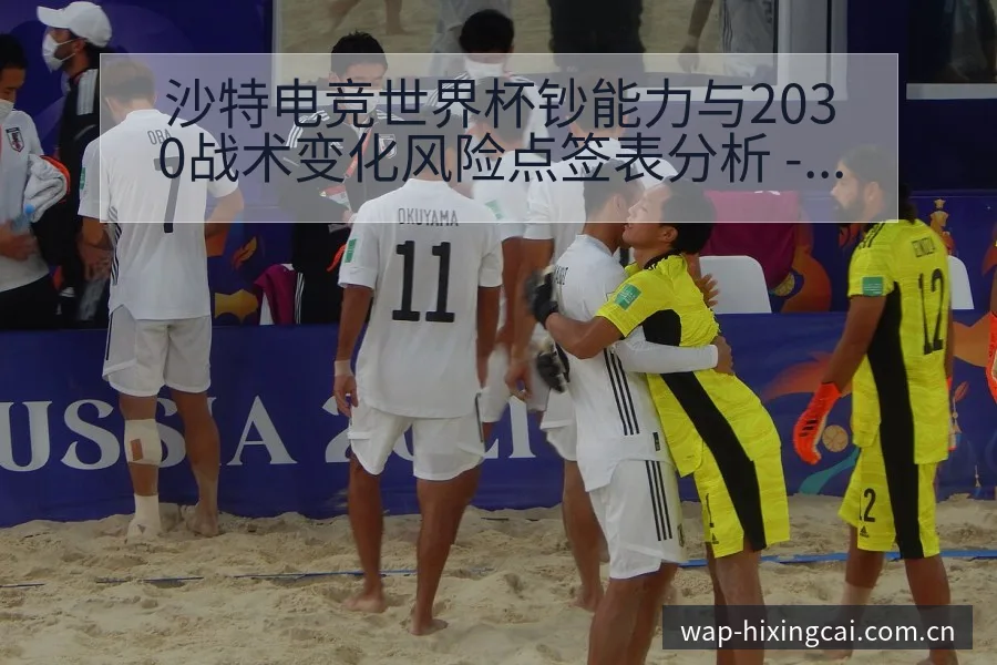 沙特电竞世界杯钞能力与2030战术变化风险点签表分析 - 杏彩