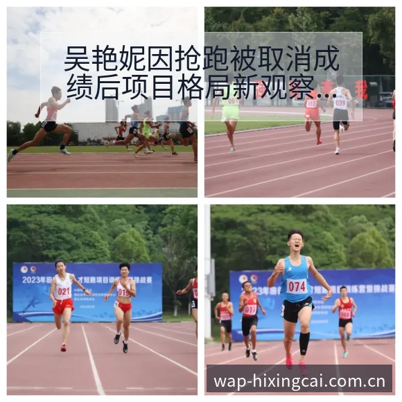 吴艳妮因抢跑被取消成绩后项目格局新观察 - 杏彩